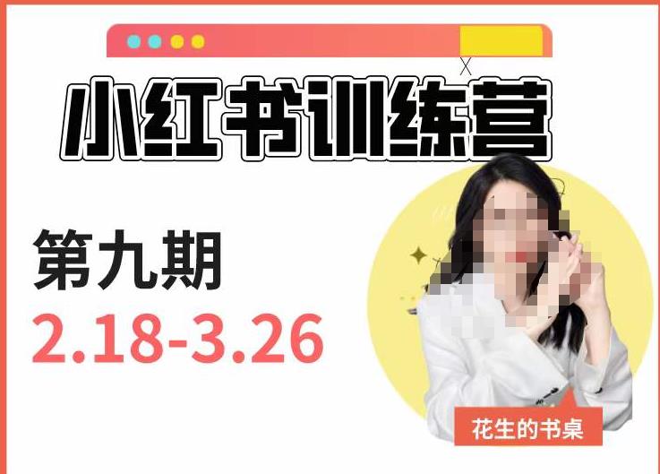 小红书训练营第9期（花生的书桌）：7天定位实战+7天爆款拆解实战，21天爆款笔记实操-千城资源网
