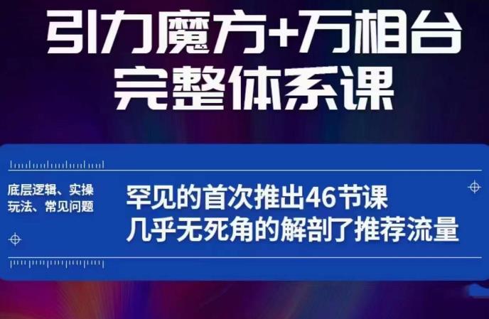 引力魔方万相台完整体系课：底层逻辑、实操玩法、常见问题，无死角解剖推荐流量-千城资源网