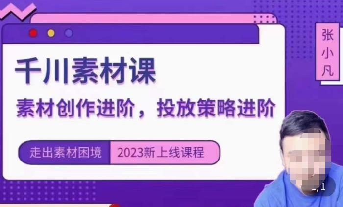 云栖电商·千川投放素材课：直播间引流短视频千川投放素材与投放策略进阶，9节完整-千城资源网