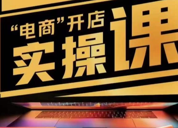 小李子电商抖店商品卡，商品卡实操流程，有货源/无货源，电商开店实操和底层逻辑-千城资源网