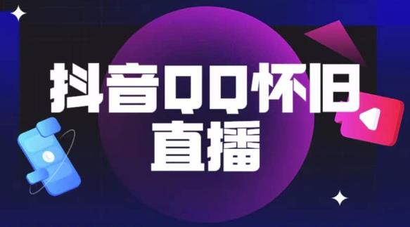 抖音怀旧QQ直播间玩法，一单199，日赚1000+（教程+软件+素材）【揭秘】-千城资源网