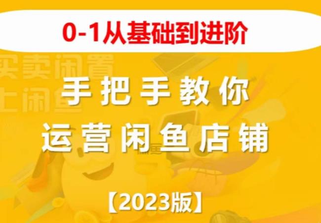 2023版0-1从基础到进阶，手把手教你运营闲鱼店铺-千城资源网