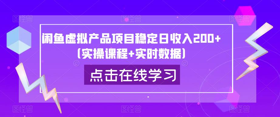 闲鱼虚拟产品项目稳定日收入200+（实操课程+实时数据）-千城资源网