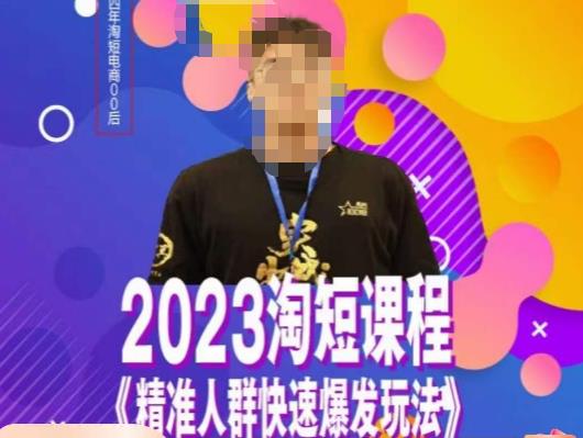 文涛·2023淘短精准人群快速爆发玩法，​快速高效自创视频及全店运营思维-千城资源网