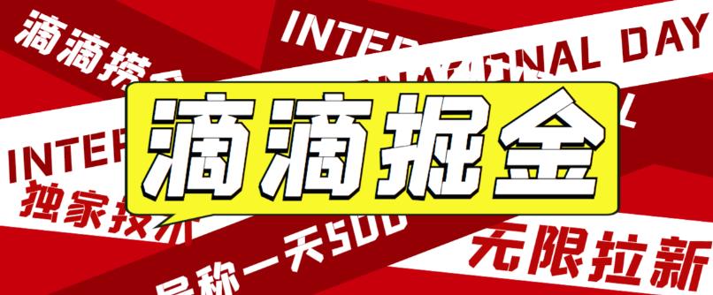 最近外面收费卖888起步很火的滴滴掘金项目教学详解，号称一天收益500+【详细文字步骤+教学视频】-千城资源网