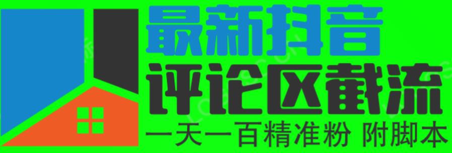 6月最新抖音评论区截流一天一二百，可以引流任何行业精准粉（附无限开脚本）-千城资源网