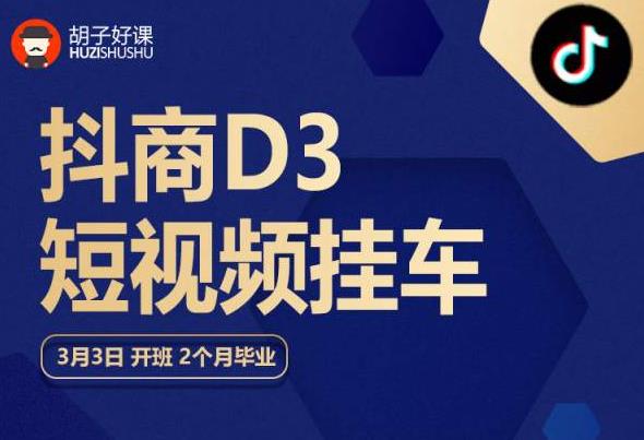 胡子好课 抖商D3短视频挂车：内容账户定位+短视频拍摄和剪辑+涨粉短视频实操指南等-千城资源网
