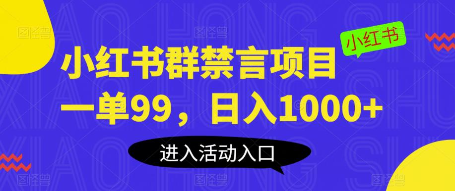 小红书群禁言项目，一单99，日入1000+【揭秘】-千城资源网