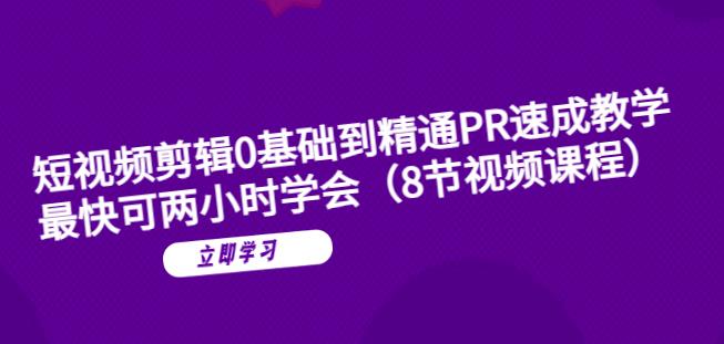 短视频剪辑0基础到精通PR速成教学：最快可两小时学会-千城资源网