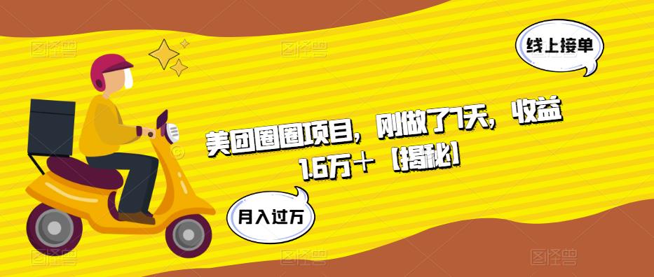 美团圈圈项目，刚做了7天，收益1.6万＋【揭秘】-千城资源网