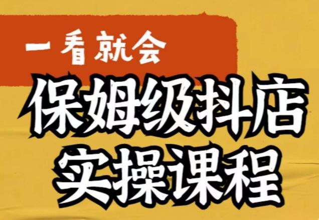荆老师·抖店快速起店运营实操，​所讲内容是以实操落地为主，一步步实操写好步骤-千城资源网