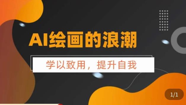 AI绘画的发展以及midjourney实操干货，​学以致用，提升自我，充分掌握midjiurney的应用-千城资源网
