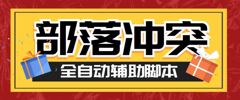 最新coc部落冲突辅助脚本，自动刷墙刷资源捐兵布阵宝石【永久脚本+使用教程】-千城资源网