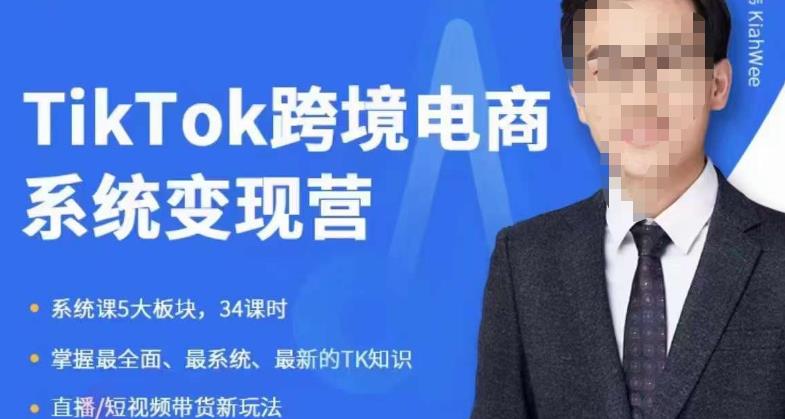 嘉伟5月新课《TiKToK跨境电商变现营》跨境电商系统传授TikTok玩法，从小白到高手，真正的电商实战课程-千城资源网