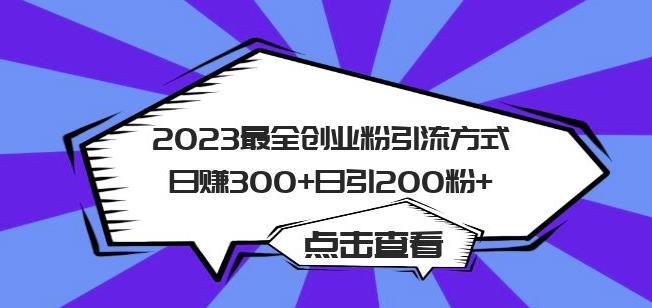 2023最全创业粉引流方式日赚300+日引粉200+【揭秘】-千城资源网