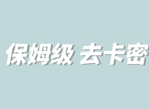 全网最细0基础MT保姆级完虐卡密教程系列，菜鸡小白从去卡密入门到大佬-千城资源网