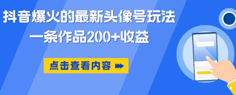 抖音爆火的最新头像号玩法，一条作品200+收益，手机可做，适合小白-千城资源网