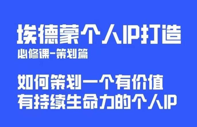 埃德蒙普通人都能起飞的个人IP策划课，如何策划一个优质个人IP-千城资源网