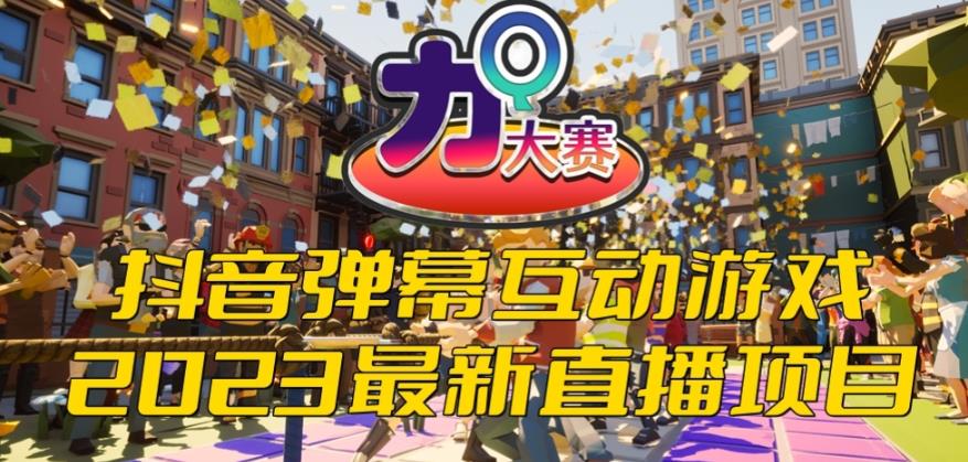 2023抖音最新最火爆弹幕互动游戏–力Q大赛 【开播教程+起号教程+兔费对接报白等】-千城资源网
