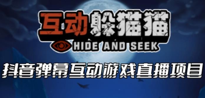 2023抖音最新最火爆弹幕互动游戏–互动躲猫猫【开播教程+起号教程+兔费对接报白等】-千城资源网