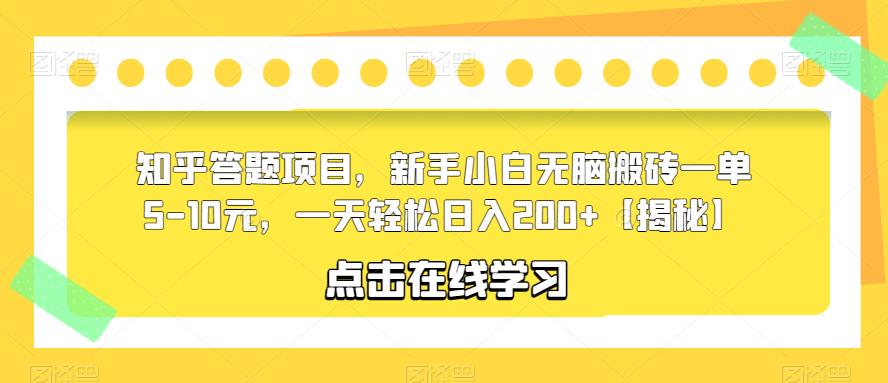 知乎答题项目，新手小白无脑搬砖一单5-10元，一天轻松日入200+【揭秘】-千城资源网