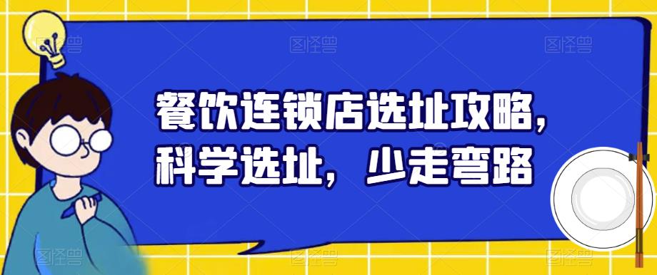 餐饮连锁店选址攻略，科学选址，少走弯路-千城资源网