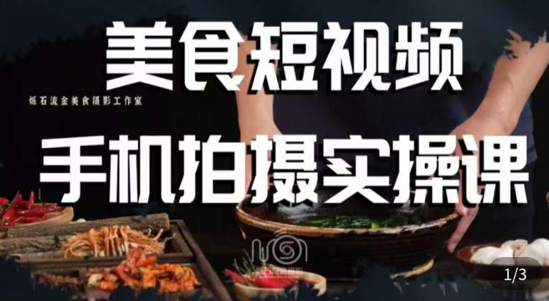 烁石·美食视频手机拍摄实操课，​美食摄影理论、手机拍摄相关设置、剪辑调色、布光原理等内容-千城资源网