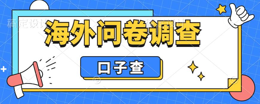 外面收费5000+海外问卷调查口子查项目，认真做单机一天200+【揭秘】-千城资源网