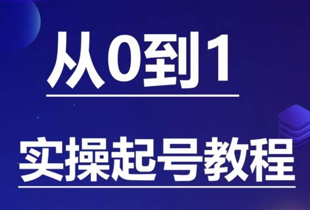 石野·小白起号实操教程，​掌握各种起号的玩法技术，了解流量的核心-千城资源网