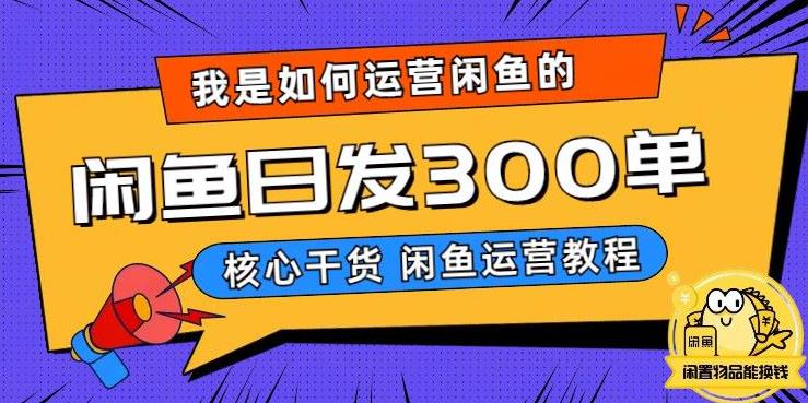 我是如何在闲鱼卖手机的，日发300单的秘诀是什么？【揭秘】-千城资源网