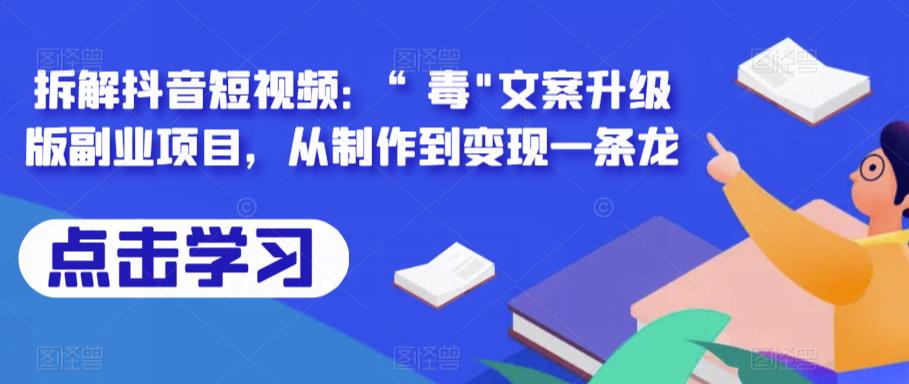 拆解抖音短视频：“毒”文案升级版副业项目，从制作到变现一条龙-千城资源网