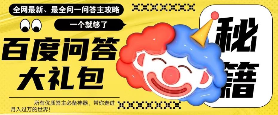 百度问答大礼包，全网首发最新最全攻略，带你走进月入过万快车道！-千城资源网