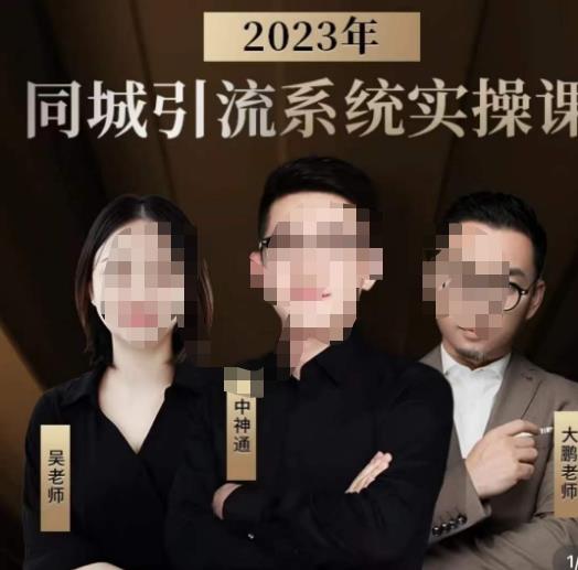 中神通·2023同城引流系统实操课，同城引流生意的底层逻辑-千城资源网