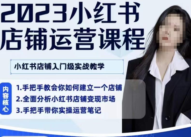 陶金金·2023小红书店铺运营课，小红书店铺入门实战教学-千城资源网