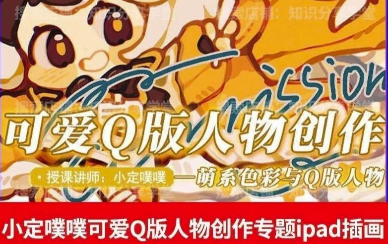 价值299小定pupu小定噗噗课可爱Q版人物创作专题教程ipad插画课程-千城资源网