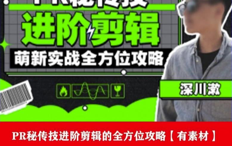 PR进阶剪辑培训班，让你快速成为剪辑大师12节视频课程+素材！-千城资源网