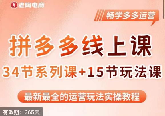 老陶·2023全新【多多运营玩法系列课】，最新最全的运营玩法实操教程-千城资源网