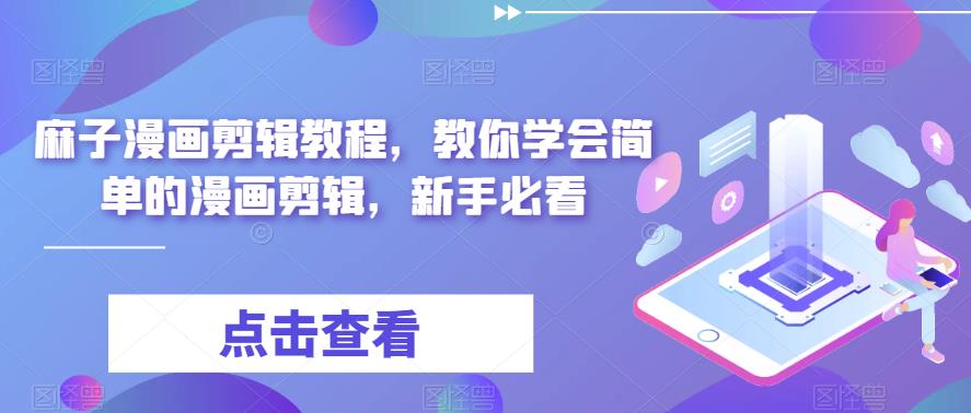 麻子漫画剪辑教程，教你学会简单的漫画剪辑，新手必看-千城资源网