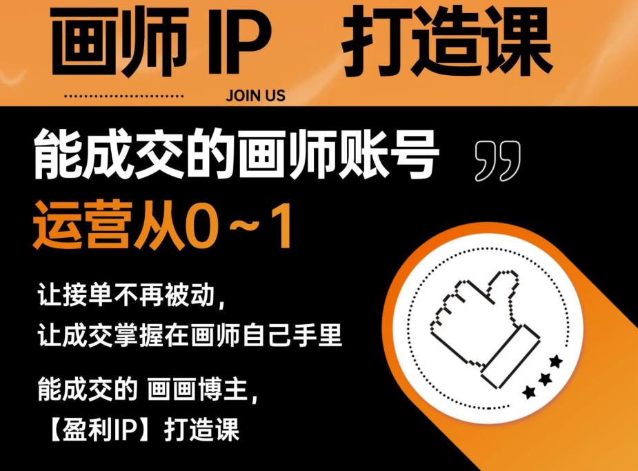 能成交的盈利画师IP打造课，画师账号运营从0~1，让接单不再被动，让成交掌握在画师自己手里-千城资源网
