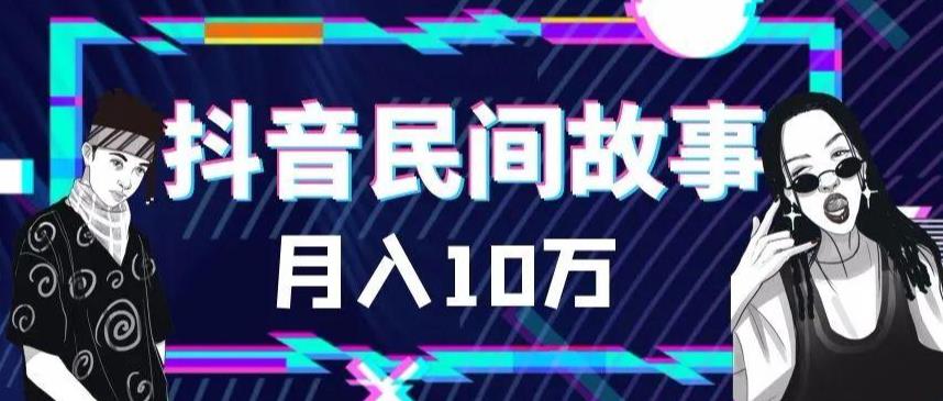 外面卖999的抖音民间故事素材和剪映使用技巧-千城资源网