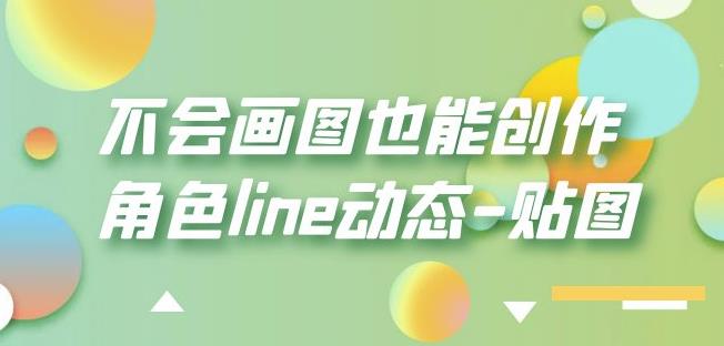 不会画图也能创作角色line动态-贴图【画质高清】-千城资源网