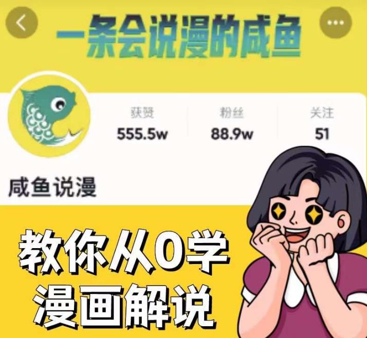 咸鱼说漫·教你从0学漫画解说 ：2个月时间涨粉88w，多种变现模式，一条视频收入过万-千城资源网