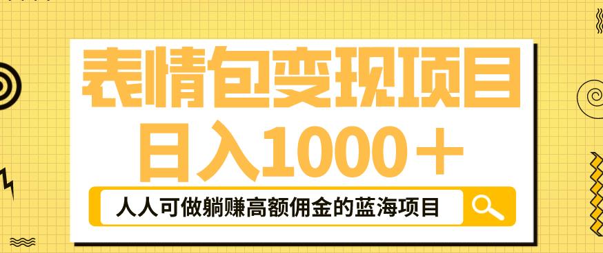 表情包变现，日入1000+，普通人躺赚高额佣金的蓝海项目！速度上车！-千城资源网