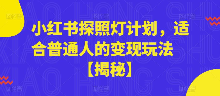 小红书探照灯计划，适合普通人的变现玩法【揭秘】-千城资源网