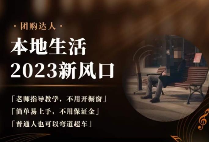 2023本地生活团购达人课程，简单易上手，不用保证金，普通人也可以弯道超车-千城资源网