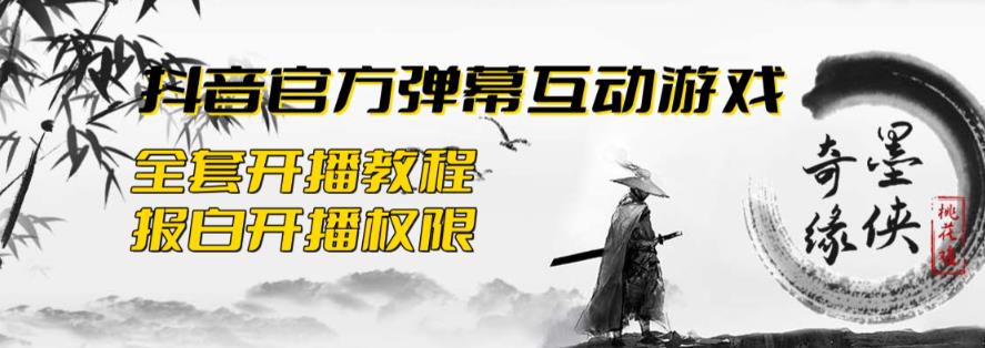 2023抖音最新最火爆弹幕互动游戏–墨侠奇缘【开播教程+起号教程+对接报白等】-千城资源网