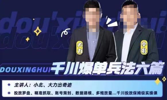 小北大力千川爆单兵法六篇，千川投放保姆级实操课-千城资源网