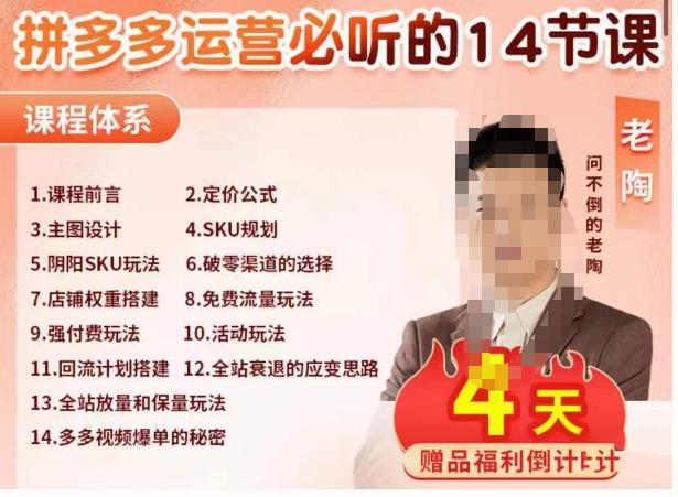 老陶电商·拼多多运营必听14节课，老陶亲授，拒绝口嗨，全后台实操演示-千城资源网