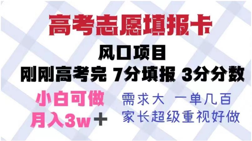高考志愿填报卡，风口项目，暴利且易操作，单月捞金5w+【揭秘】-千城资源网