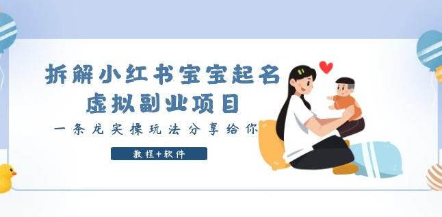 拆解小红书宝宝起名虚拟副业项目，一条龙实操玩法分享给你（教程+软件）-千城资源网